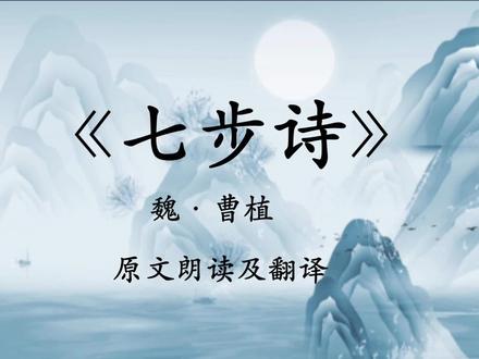 曹植《七步诗》原文朗读及翻译 #古诗词 #弘扬国学经典文化 #每天学习一点点 #诗词 #古风 #传统文化 #中华文化 #教育 #唐诗 #历史