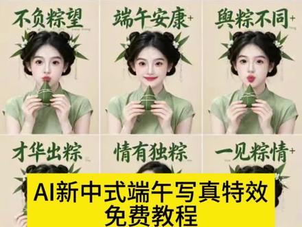 Ai新中式端午写真生成入口教程#Ai新中式端午写真 #端午写真 #端午ai表情包 #端午九宫格写真 #剪映 端午节ai特效 端午节九宫格模板 端午节特效模板 粽子图片 端午国风谐音梗 端午节创意祝福 端午节文案 剪映端午写真模板 不等了今年端午AI先过 端午节模板免费 五月初五逢端午发个抖音送祝福 端午节有趣视频 端午节快乐瞬间 适合端午节发的文案 端午安康图片 端午安康特效 九宫格表情包ai制作 九宫格ai照片生成 表情包九宫格制作 表情包ai一键生成入口 ai一键生成九宫格表情 ai九宫格表情包