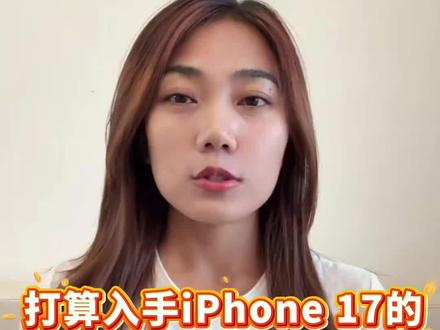 所有打算入手iPhone 17系列的朋友 这几天千万别急着下单!历年618都是苹果全年最低价节点!#618 #苹果618 #618大促 #iPhone17 #苹果17
