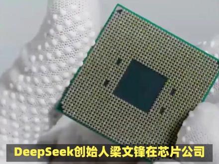DeepSeek创始人梁文锋在芯片公司摩尔线程上海IPO中获