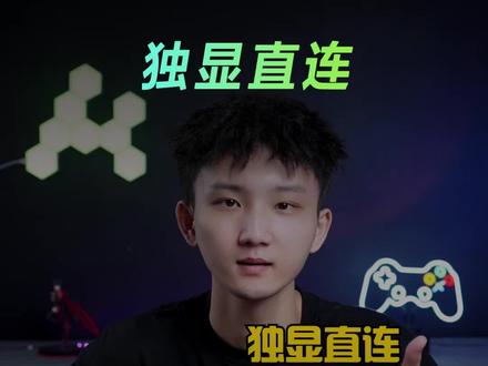 怎么知道独显直连开了没有?一个快捷键就能搞定!#电脑知识 #独显直连 #华硕 #快捷键 #干货分享