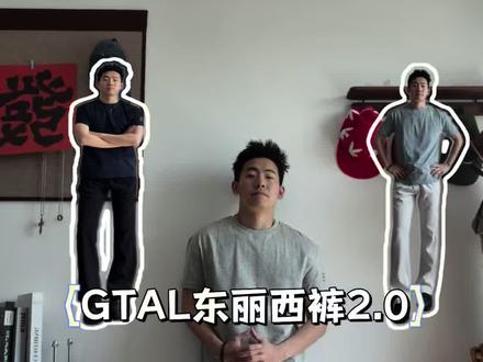 GTAL 东丽西裤2.0 轻量化设计 更适合夏天 直筒版型 拉长身材比例#干净穿搭极简穿搭 #男朋友的极简穿搭 #男生夏日穿搭 #GTAL#裤子