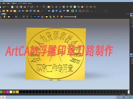 ArtCAM用浮雕制作印章刀路。新手入门教程#artcam教程 #印章定制
