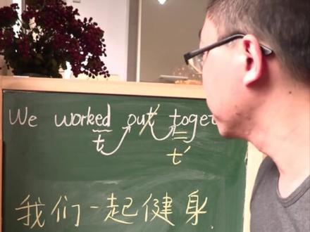 worked out什么意思?怎么读?@抖音小助手