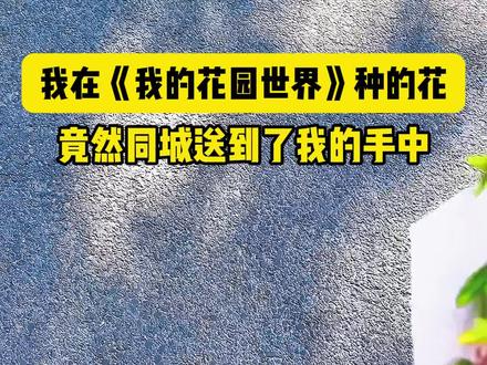 游戏中种的花居然同城送到家了! #我的花园世界