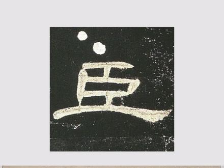 曹全碑·日课【臣】#写字是一种生活 #书法