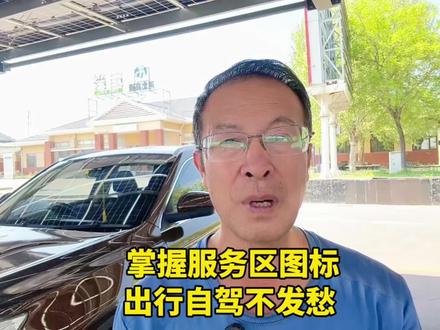 掌握服务区图标,出行自驾不发愁 #五一出行 #高速免费 #高速免费时间 #自驾游 #自驾游中国