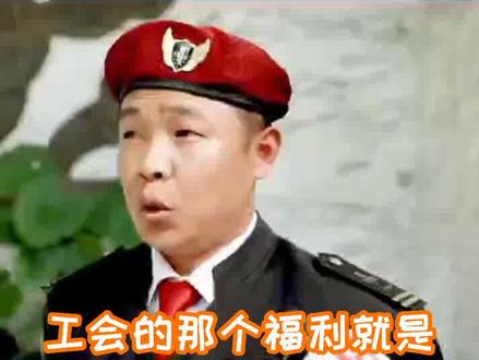 你收到最喜欢的工会福利是什么?工会可以报销医药费,工会卡还能坐公交!#工会 #福利