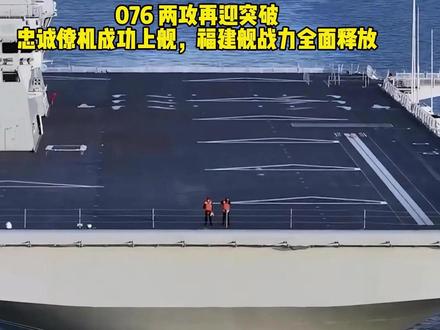 076 两攻再迎突破!忠诚僚机成功上舰,福建舰战力全面释放 #全球创作者计划 #076两栖攻击舰 #国之重器 #零基础看懂全球 #硬核深度计划