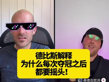 德比斯解释:为什么每次夺冠之后都要摇头!