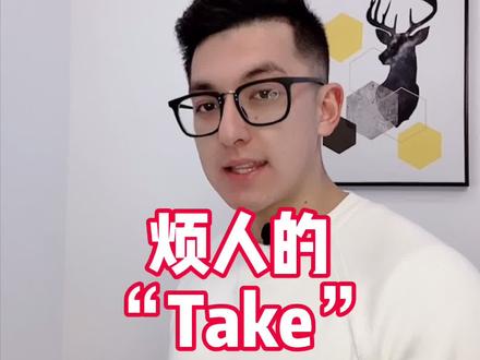 #干货 #英语口语 谁能一口气说完take的意思就叫爸爸