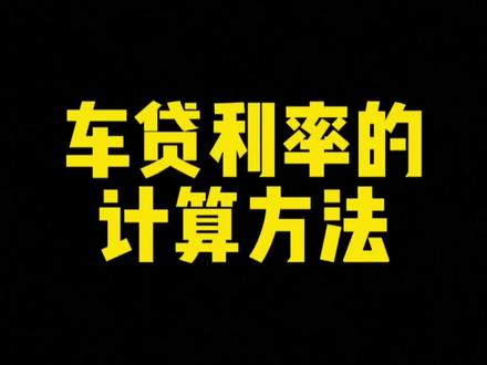 贷款购车利率咋算呢#抖音汽车人共创计划 #汽车知识分享计划 #二手车 #买车那点事儿 #本地生活