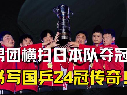 国乒男团3-0横扫日本队,斩获冠军,书写24冠传奇 #国乒 #伦敦世乒赛 #王楚钦 #梁靖崑 #林诗栋