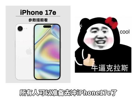 所有人可以准备去冲iPhone17e了! 因为iPhone17e将于3月4号正式发布,可以说是iPhone系列最具性价比的神机了,本次的17e性能将会升级为A19芯片,并且17e也会抛去刘海屏,同步采用灵动岛设计,磁吸充电等功能也会全部搭载,可以说是iPhone17的青春版了。#iPhone17 #iPhone17e #苹果发布会 #苹果17 #iPhone