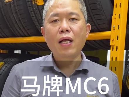 马牌轮胎Mc6与Mc7怎么选?