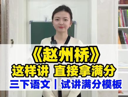 考编教资必看!三年级下册《赵州桥》高分试讲全流程,评委最吃的导入+精读设计都在这,背会直接上场!#小学语文 #赵州桥 #教师招聘考试 #试讲技巧 #教资备考