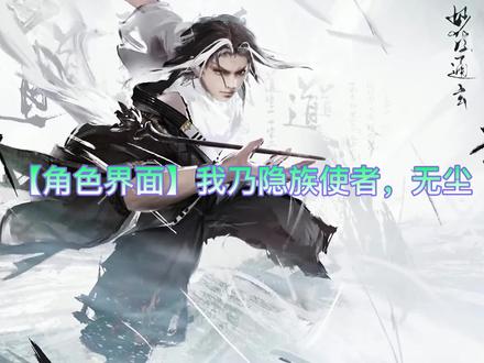 无尘全语音台词 你最喜欢哪句#永劫无间 #永劫无间无尘