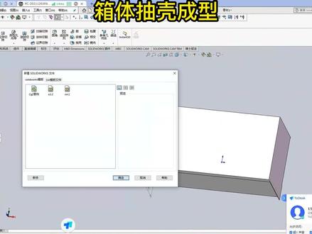 箱体抽壳成型的画法 #绘图指导 #钣金教学