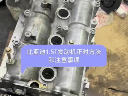 比亚迪1.5T发动机正时安装方法和注意事项