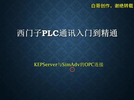 KEPServer与SIMadv的OPC连接