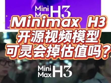 MiniMax H3视频生成模型可以本地化部署,可灵的估值要下降吗?#财经 #金融 #股市 #港股 #可灵