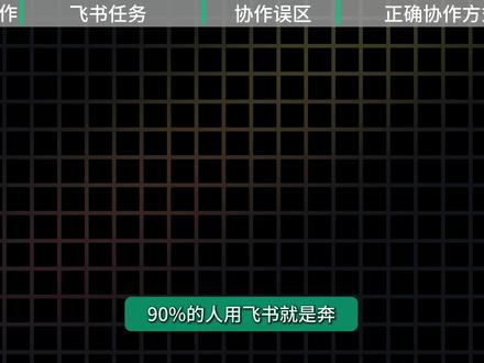 跨部门的协作方式有很多种,今天讲的是比较复杂的跨应用协作。 #飞书 #飞书多维表格 #多维表格 #协作 #跨部门协作
