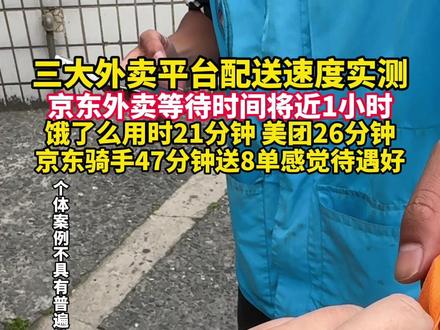 三大外卖平台配送速度实测,京东外卖等待时间将近1小时,京东骑手47分钟送8单并感觉待遇好。#外卖大战 #京东外卖 #美团 #饿了么