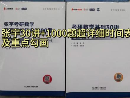 【全网最全】27张宇30讲 1000题超详细时间表及重点勾划 #27考研 #张宇30讲 #张宇1000题 #知能行 #知能行考研数学