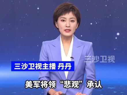 美国3小时连发6条中东撤离令,美军将领“悲观”承认会有更多伤亡(环球时报、CCTV国际时讯)