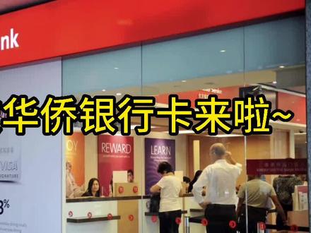 00存款免管理费的新加坡华侨银行卡来了
#新加坡银行 #新加坡银行开户 #新加坡华侨 #新加坡华侨银行 #海外银行开户 #新加坡 #新加坡留学 #新加坡生活 #跨境电商
