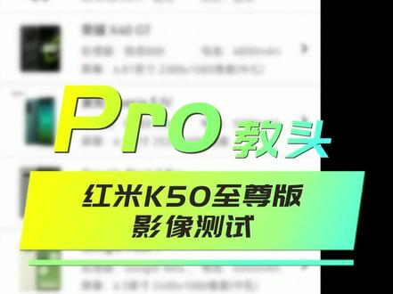 红米k50至尊版拍照怎么样#红米 #一亿像素