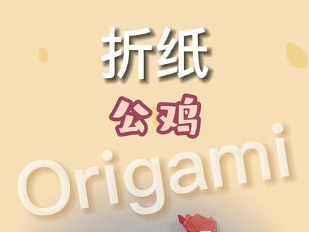 阳光明媚的下午不来折一只大公鸡吗#折纸 #是时候展现真正的技术了 #手工 #公鸡