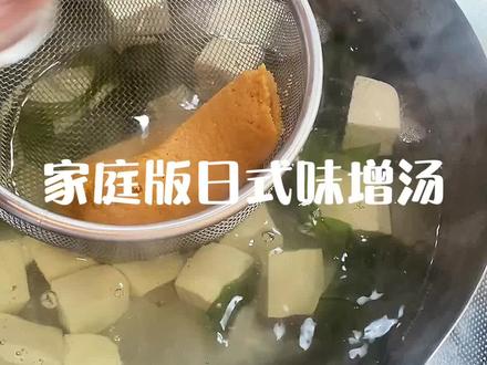 家庭版日式味增汤#味增 #日本生活 #日本料理