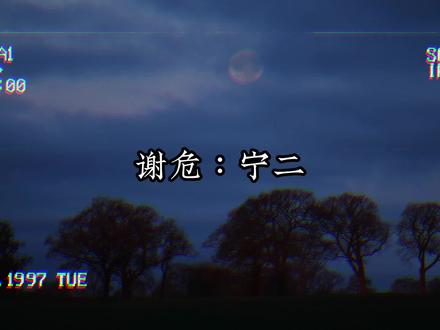 谢危凶完宁二,没过一会就后悔,还得想法设法去道歉#坤宁 #谢危 #姜雪宁 #广播剧