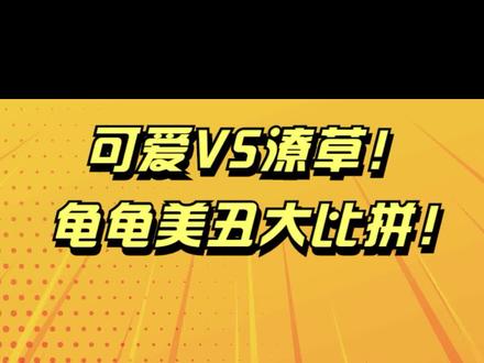 离谱!你敢信这是同一品种的乌龟?盘点6只沼泽龟你觉得哪只最丑 #乌龟 #龟 #沼泽侧颈龟 #沼泽龟 #侧颈龟