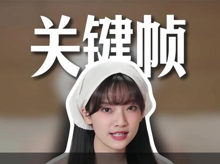网感口播剪辑必备 关键帧的5种常用方式 吃透直接进阶 新手快码住哟#口播剪辑 #剪辑技巧 #剪辑教程 #自学剪辑 #新手小白学剪辑