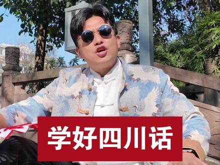 学好四川话😂 走遍天下都不怕😂#四川话 #四川话教学 #散打rap #成都话专业12级