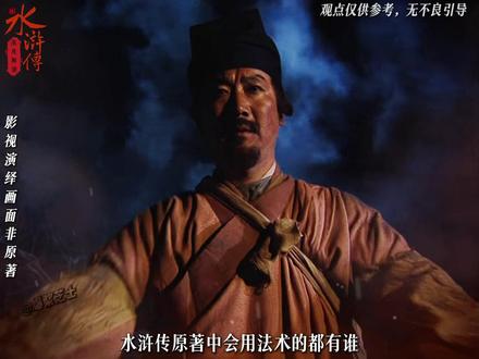 水浒传原著中会用法术的高手都有谁? #水浒传 #解读水浒传 #四大名著 #青年创作者成长计划 #公孙胜