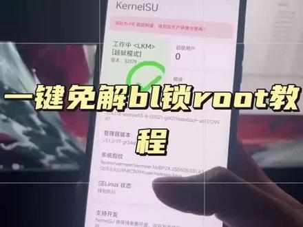 一加和小米8gen2及以上免解root教程#root#玩机#小米#一加#免解root