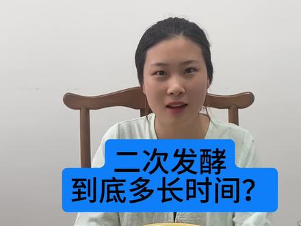 还在疑惑二次发酵的时间吗?看过来,给大家做一个详细解答#醪糟 #甜酒曲 #米酒 #月子酒