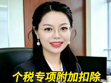 8个个税扣除高频要点 个税专项附加扣除 8 大常见问题,弄懂少吃亏#个税扣除 #个税汇算 #财税知识 #税务合规 #个人所得税