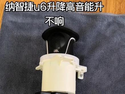 纳智捷u6原车电动升降JBL高音不响维修过程与大家分享……