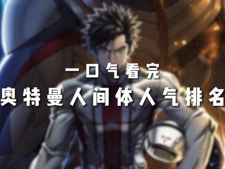 一口气看完奥特曼人间体人气排名 #奥特曼 #特摄剧 #二次元