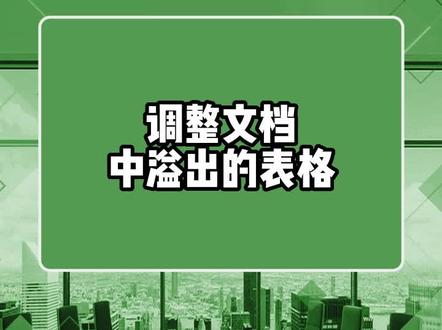 调整文档中溢出的表格,简简单单#excel技巧 #office办公技巧 #办公技巧 #excel技巧 #excel办工小技巧
