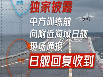 独家披露:日舰曾收到中方航母编队现场通报 12月6日,中国辽宁舰航母编队在宫古海峡以东海域开展远海训练,事先公布了训练海空域。并在训练前多次向附近海域日舰现场通报,日舰已回复收到。日方恶意炒作所谓“雷达照射”,搬弄是非,意欲何为?戳视频,上证据! #音频实证日本有意滋扰中方训练 #日舰曾收到中方航母编队现场通报