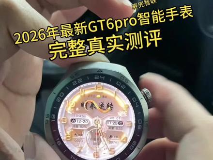 2026年最新智能手表测评 强大AI模型,百变壁纸,科技感满满#2026最新智能手表测评 #华为手表 #gt6pro手表 #测血压血糖手表