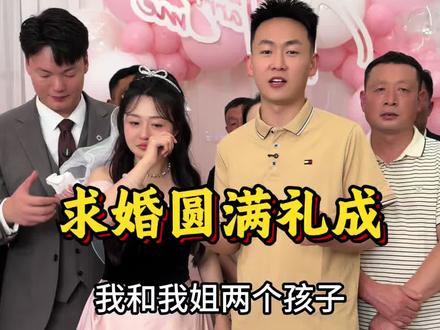 四哥和姐姐的求婚仪式以及告一段落,下面就到我了🙈仪式办的热热闹闹圆满礼成,感谢家人在百忙之中来参加仪式,一路走来非常的不容易,更感谢的是叔叔阿姨哥哥姐姐们的支持与厚爱,下面要筹备订婚结婚了,我作为弟弟的祝福你俩携手共进,加油干好的生活会有的,姐姐弟弟永远是你坚实的后盾!@赵小娜(24号老四向我求婚啦) @赵小娜的日常