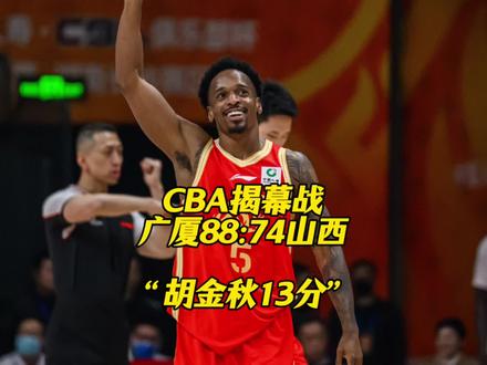 CBA揭幕战广厦88:74战胜山西,胡金秋13分布朗16分! #浙江广厦vs山西男篮 #胡金秋 #迪亚洛 #CBA揭幕战 #dou来cba
