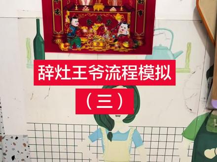 辞灶王爷流程模拟(三)#民俗文化传播#抖音视频配音说话怎么弄的