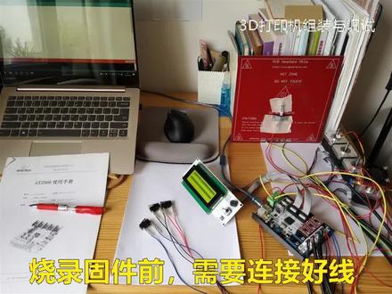 3D打印机由软件设置到固件成功烧录 #知识创作人